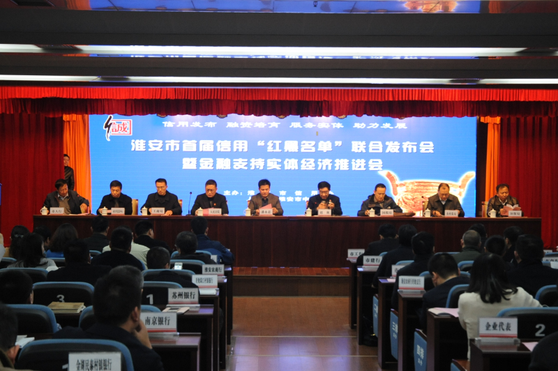 淮安市首屆信用“紅黑名單”聯合發布會暨金融支持實體經濟推進會隆重召開